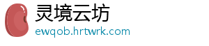 灵境云坊